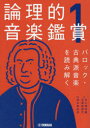 【3980円以上送料無料】論理的音楽鑑賞 1/森本眞由美/監修 佐久間佳織/著 玄馬絵美子/著