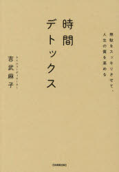 【3980円以上送料無料】時間デトックス　無駄をスッキリさせて、人生の質を高める／吉武麻子／著