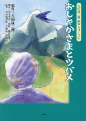 【3980円以上送料無料】おしゃかさまとツバメ／吉田絃二郎／原作　喜多秀哉／脚色　鍋島夏果／挿絵　神埼情報館／監修　吉田絃二郎顕彰会／監修