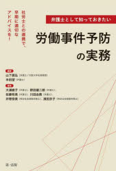 【送料無料】弁護士として知っておきたい労働事件予防の実務 社労士との連携で、早期に適切なアドバイスを!/山下眞弘/編著 半田望/編著 大浦綾子/〔ほか〕著