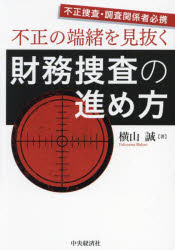 【3980円以上送料無料】不正の端緒を見抜く財務捜査の進め方 不正捜査・調査関係者必携/横山誠/著