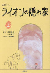 【3980円以上送料無料】金曜ドラマライオンの隠れ家 上/徳尾浩司/脚本 一戸慶乃/脚本 蒔田陽平/ノベライズ