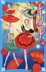 【3980円以上送料無料】エトワール！　15／梅田みか／作　結布／絵