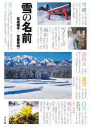 【3980円以上送料無料】雪の名前／高橋順子／文　佐藤秀明／写真