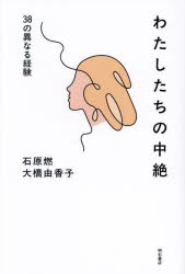 【3980円以上送料無料】わたしたちの中絶 38の異なる経験/石原燃/編著 大橋由香子/編著