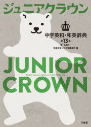 【3980円以上送料無料】ジュニアクラウン中学英和和英辞典　オールカラー／田島伸悟／編　三省堂編修所／編