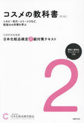 【3980円以上送料無料】日本化粧品検定2級対策テキストコスメの教科書/日本化粧品検定協会/著