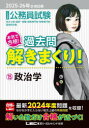 【3980円以上送料無料】公務員試験本気で合格!過去問解きまくり! 大卒程度 2025-26年合格目標15/東京リーガルマインドLEC総合研究所公務員試験部/編著