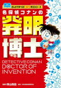 【3980円以上送料無料】名探偵コナンの発明博士/青山剛昌/原作 日本技術史教育学会/監修 石井じゅんのすけ/〔ほか〕イラスト