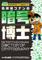 【3980円以上送料無料】名探偵コナンの暗号博士/青山剛昌/原作 情報通信研究機構(NICT)サイバーセキュリティ研究所セキュリティ基盤研究室/監修 石井じゅんのすけ/〔ほか〕イラスト