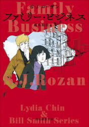 【3980円以上送料無料】ファミリー・ビジネス／S．J．ローザン／著　直良和美／訳