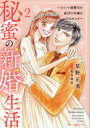 【3980円以上送料無料】秘蜜の新婚生活 エリート御曹司の絶対内緒のプロポーズ 2/星野正美/著 花音莉亜/原作