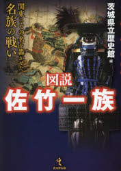 【3980円以上送料無料】図説佐竹一族 関東にその名を轟かせた名族の戦い/茨城県立歴史館/編