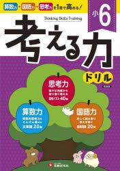 Elementary School - 【3980円以上送料無料】小6考える力ドリル／小学教育研究会／編著