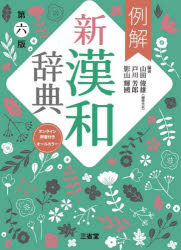 【3980円以上送料無料】例解新漢和辞典 オールカラー/山田俊雄/編著 戸川芳郎/編著 影山輝國/編著