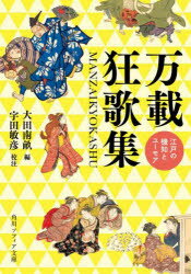 【3980円以上送料無料】万載狂歌集 江戸の機知とユーモア/大田南畝/編 宇田敏彦/校注