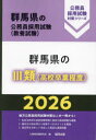 【3980円以上送料無料】26 群馬県の3類(高校卒業程度)/公務員試験研究会