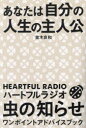 【3980円以上送料無料】あなたは自分の人生の主人公 ハートフルラジオ虫の知らせワンポイントアドバイスブック/並木良和/著