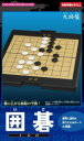【3980円以上送料無料】囲碁/