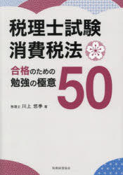 【3980円以上送料無料】税理士試験消費税法合格のための勉強の極意50／川上悠季／著