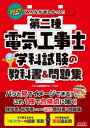 【3980円以上送料無料】みんなが欲しかった!第二種電気工事士学科試験の教科書&問題集 2025年度版/TAC出版開発グループ/編著