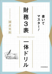 【3980円以上送料無料】書いてマスター！財務3表一体ドリル／國貞克則／著