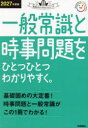 【3980円以上送料無料】一般常識と時事問題をひとつひとつわかりやすく。 2027年度版/