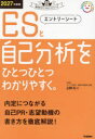 【3980円以上送料無料】エントリーシートと自己分析をひとつひとつわかりやすく。 2027年度版/占部礼二/著