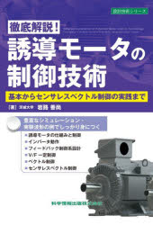 【送料無料】徹底解説！誘導モータの制御技術 基本からセンサレスベクトル制御の実践まで／岩路善尚／著