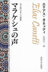 【3980円以上送料無料】マラケシュの声 ある旅のあとの断想/エリアス・カネッティ/〔著〕 岩田行一/訳