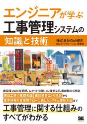 エンジニアが学ぶ工事管理システムの「知識」と「技術」／GeNEE　DX　ITソリューション事業部／著