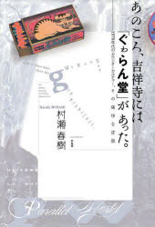 【送料無料】あのころ、吉祥寺には「ぐゎらん堂」があった。　1970年代のカウンターカルチャー、その痛快な逆説／村瀬春樹／著