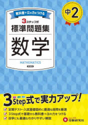 【3980円以上送料無料】中2標準問題集数学／中学教育研究会／編著