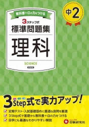 【3980円以上送料無料】中2標準問題集理科／中学教育研究会／編著