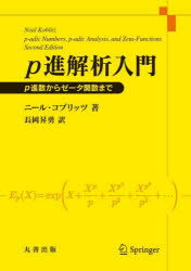 【送料無料】p進解析入門 p進数からゼータ関数まで/ニール・コブリッツ/著 長岡昇勇/訳