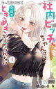 【3980円以上送料無料】社内ビッチちゃんは今日もときめきが止められない 3/秋ひろな/著