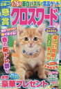 【3980円以上送料無料】懸賞クロスワード Vol.30/
