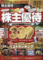 【3980円以上送料無料】株主優待完全ガイド　2025年最新版カタログ／のサムネイル