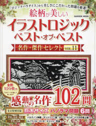 【3980円以上送料無料】絵柄が美しいイラストロジックベスト オブ ベスト名作 傑作セレクト VOL．11／
