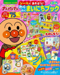 【3980円以上送料無料】それいけ！アンパンマンシールであそぼう！わくわくまいにちブック　1〜4歳／