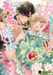 【3980円以上送料無料】スパダリ限定☆えっちな事故が起こる魔法 殿下のせいではありません!/こいなだ陽日/著