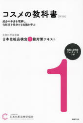【3980円以上送料無料】日本化粧品検定1級対策テキストコスメの教科書/日本化粧品検定協会/著