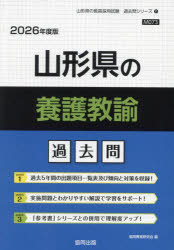 【3980円以上送料無料】’26　山形県の養護教諭過去問／協同教育研究会