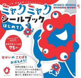 【3980円以上送料無料】ミャクミャク　シールブック　はじめて！／のサムネイル