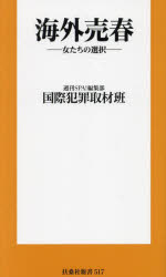 【3980円以上送料無料】海外売春 女たちの選択/週刊SPA!編集部国際犯罪取材班/著