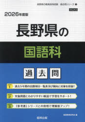 【3980円以上送料無料】’26　長野県の国語科過去問／協同教育研究会