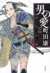 【3980円以上送料無料】男の愛 Machida Kou×Shimizu Jirocho 〔2〕／町田康／著