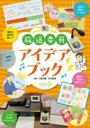 【送料無料】放送委員アイデアブック／二宮大樹／監修　大江真理／監修