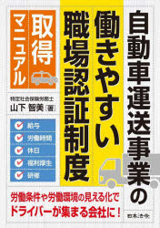 【3980円以上送料無料】自動車運送事業の「働きやすい職場認証制度」取得マニュアル／山下智美／著