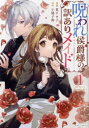 【3980円以上送料無料】呪われ侯爵様の訳ありメイド 1/夏チヨ子/漫画 小鳩子鈴/原作